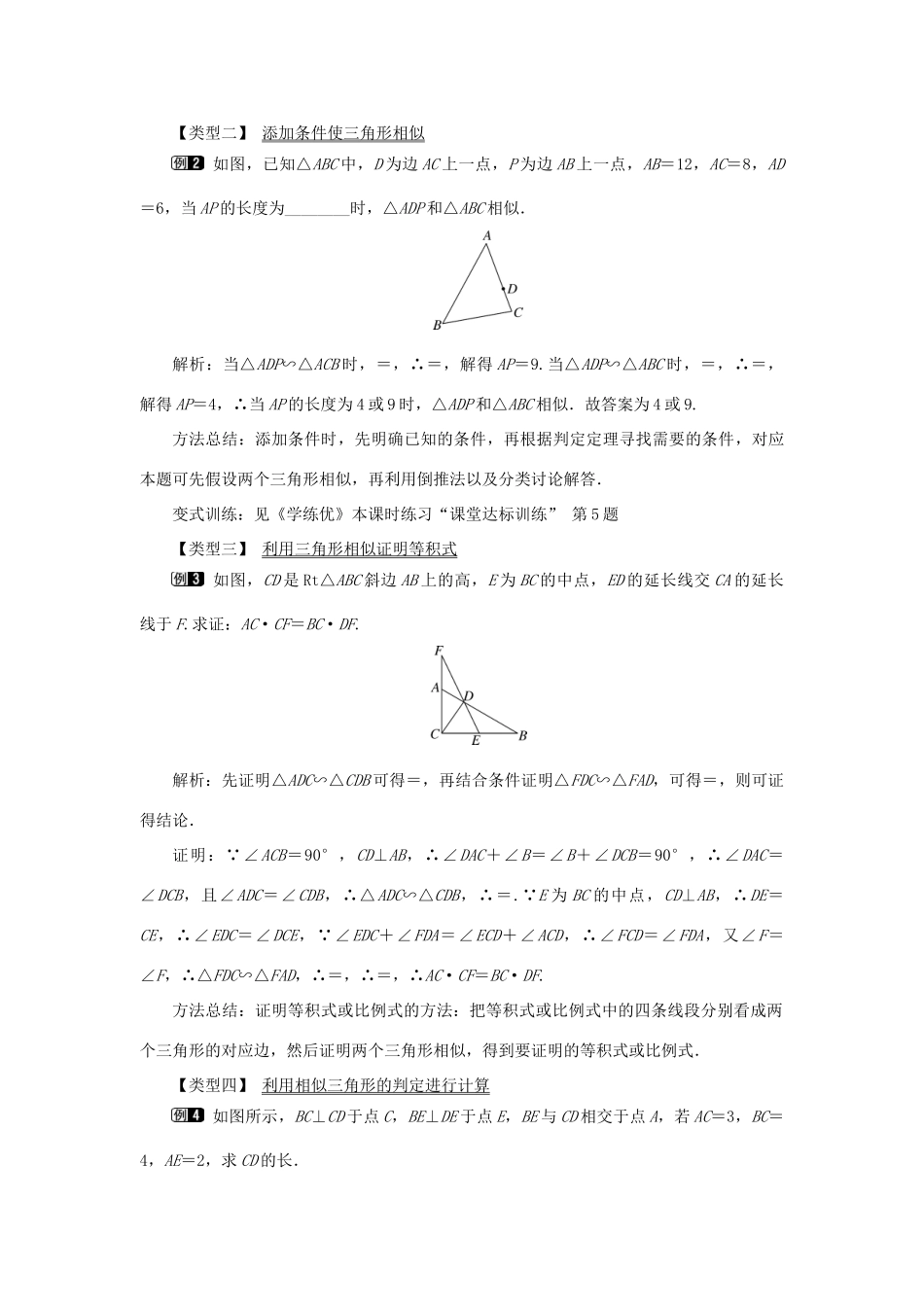 春九年级数学下册 第二十七章 相似 27.2 相似三角形 27.2.1 相似三角形的判定 第3课时 两边成比例且夹角相等的两个三角形相似教案 （新版）新人教版-（新版）新人教版初中九年级下册数学教案_第2页