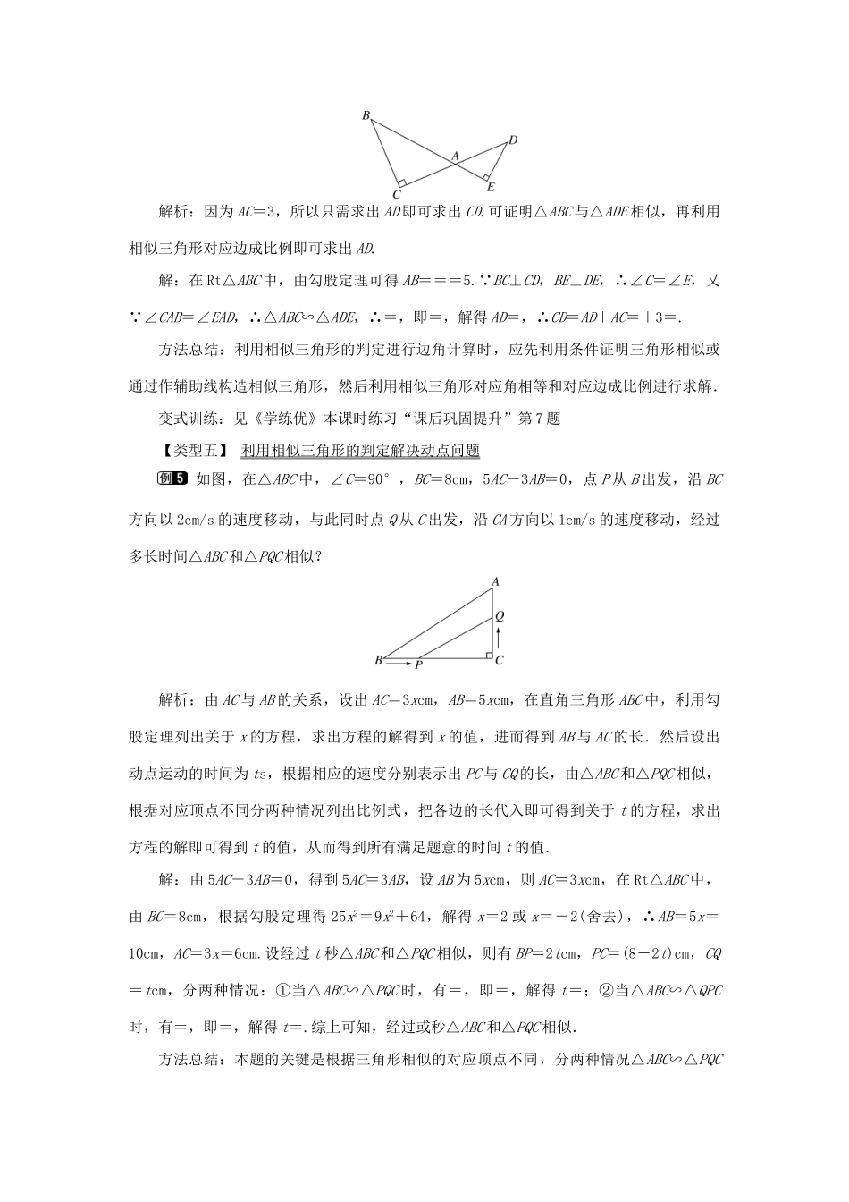 春九年级数学下册 第二十七章 相似 27.2 相似三角形 27.2.1 相似三角形的判定 第3课时 两边成比例且夹角相等的两个三角形相似教案 （新版）新人教版-（新版）新人教版初中九年级下册数学教案_第3页