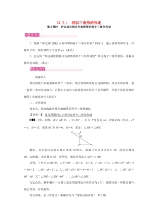 春九年级数学下册 第二十七章 相似 27.2 相似三角形 27.2.1 相似三角形的判定 第3课时 两边成比例且夹角相等的两个三角形相似教案 （新版）新人教版-（新版）新人教版初中九年级下册数学教案