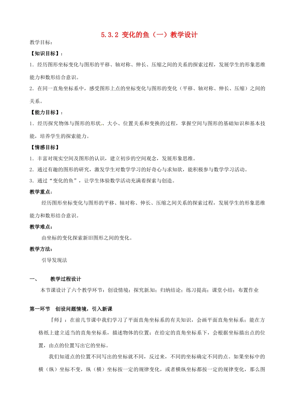 甘肃省张掖市临泽县第二中学八年级数学上册 5.3.2 变化的鱼（一）教学设计 （新版）北师大版_第1页