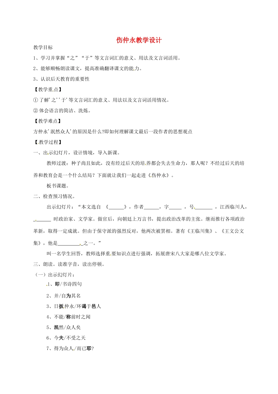 山东省青岛市城阳区第七中学七年级语文下册 伤仲永教学设计 新人教版_第1页