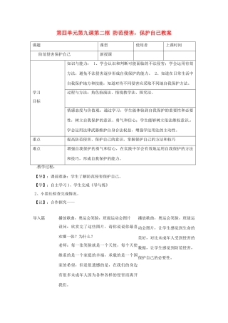 重庆市马王坪学校七年级政治上册 第四单元 第九课 第二框 防范侵害，保护自己教案 新人教版