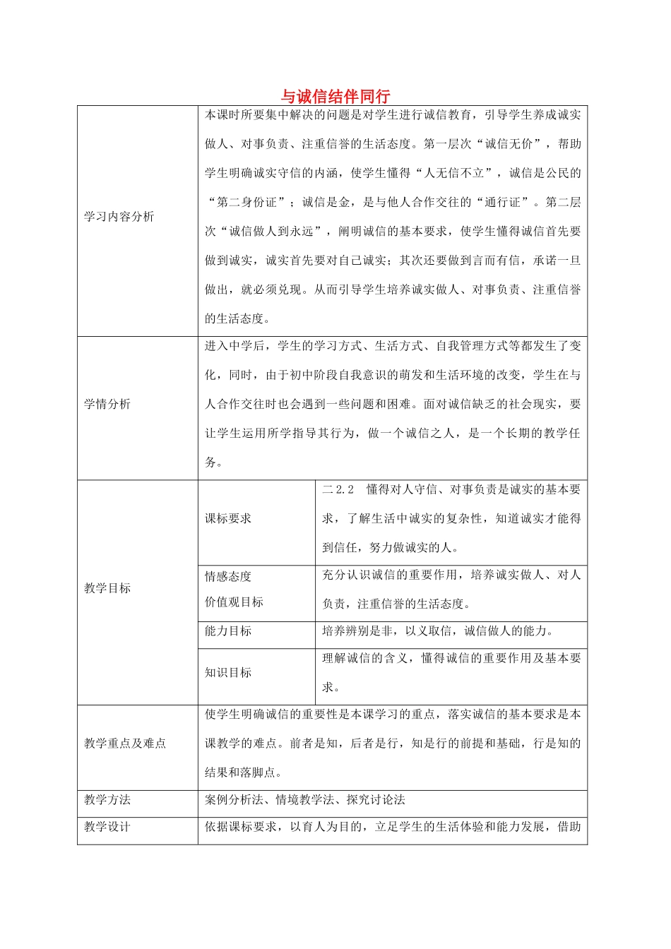 八年级政治上册 6.2 与诚信结伴同行教学设计2 鲁教版-鲁教版初中八年级上册政治教案_第1页