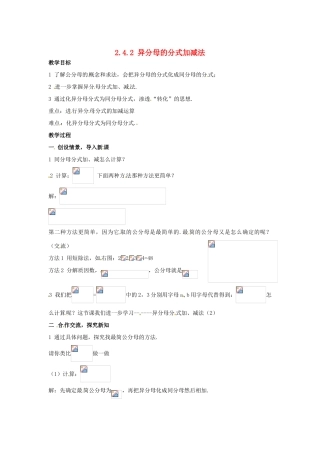 八年级数学下册 2.4.2《异分母的分式加减法》教案 湘教版