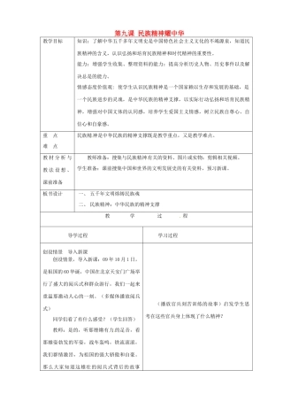 山东省临沂市蒙阴县第四中学九年级政治全册 第九课 民族精神耀中华教案 鲁教版
