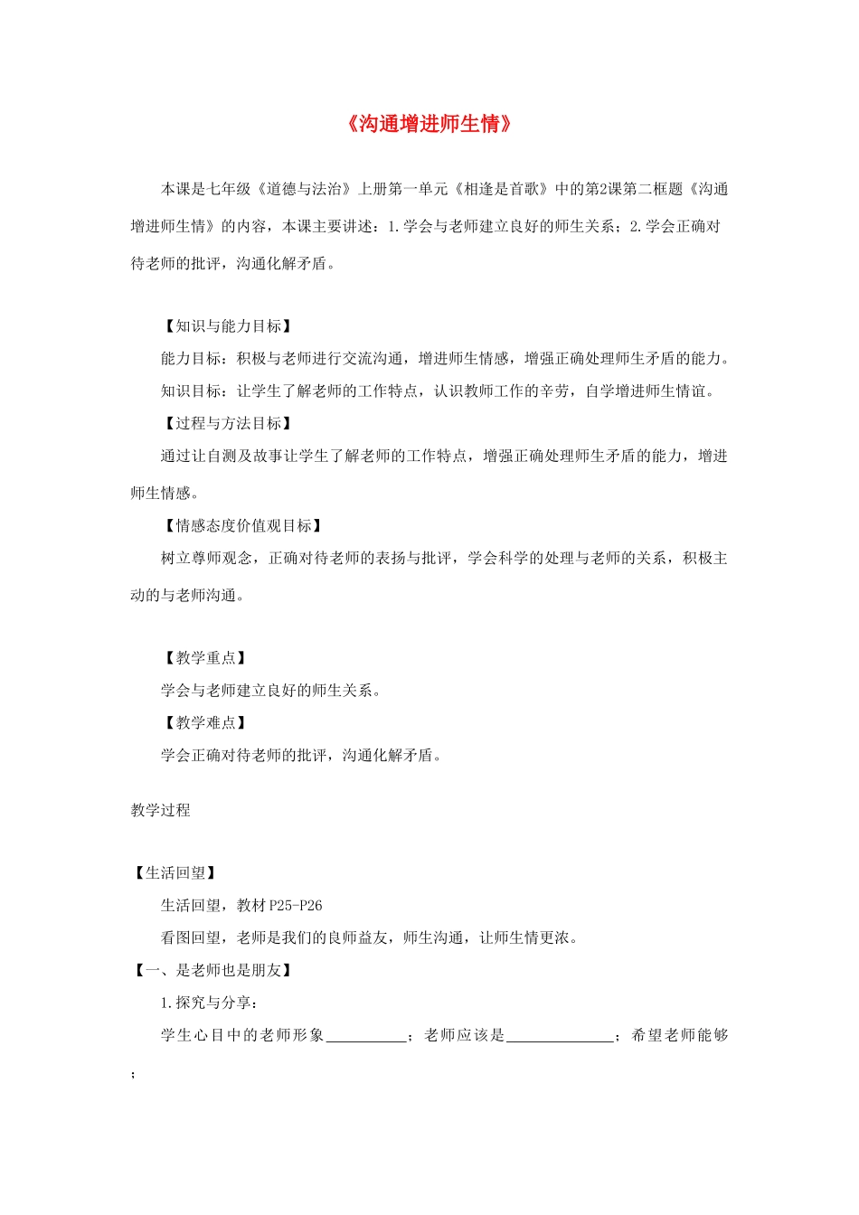 （水滴系列）七年级道德与法治上册 第一单元 相逢是首歌 第2课 我和老师交朋友 第2框《沟通增进师生情》教学设计 鲁教版五四制-鲁教版五四制初中七年级上册政治教案_第1页