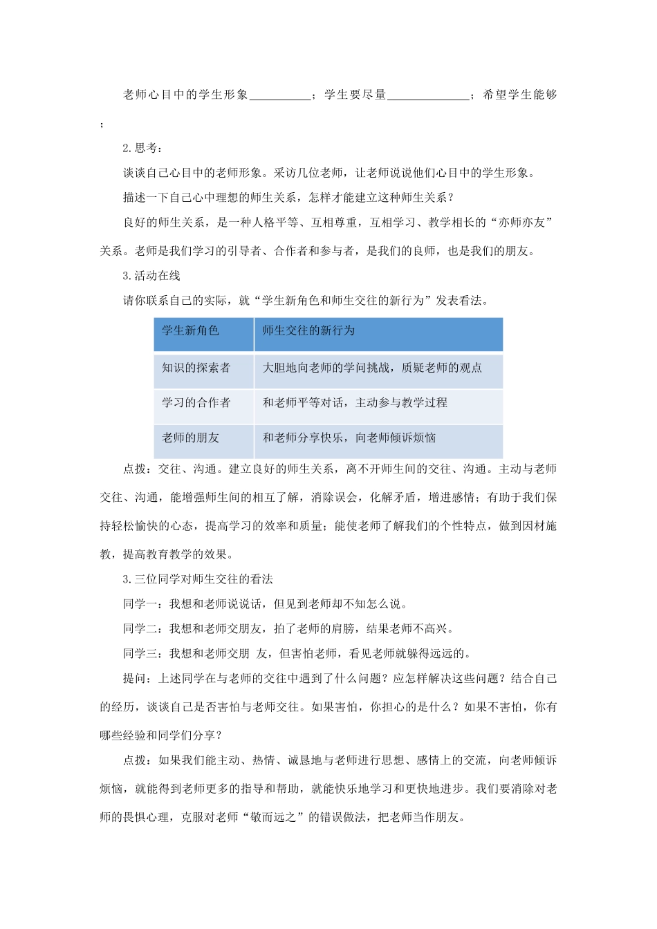 （水滴系列）七年级道德与法治上册 第一单元 相逢是首歌 第2课 我和老师交朋友 第2框《沟通增进师生情》教学设计 鲁教版五四制-鲁教版五四制初中七年级上册政治教案_第2页