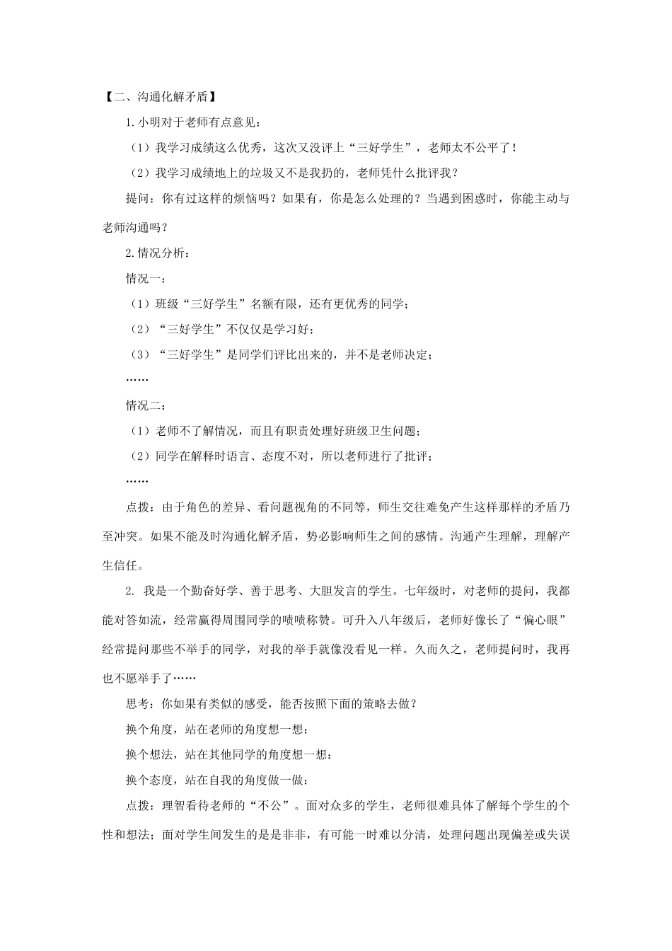 （水滴系列）七年级道德与法治上册 第一单元 相逢是首歌 第2课 我和老师交朋友 第2框《沟通增进师生情》教学设计 鲁教版五四制-鲁教版五四制初中七年级上册政治教案_第3页