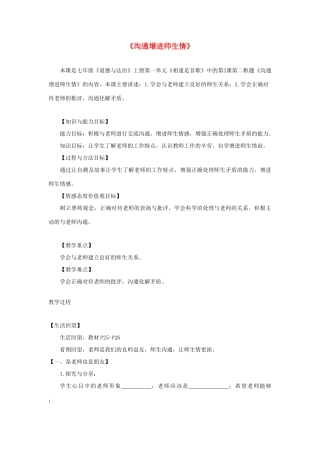 （水滴系列）七年级道德与法治上册 第一单元 相逢是首歌 第2课 我和老师交朋友 第2框《沟通增进师生情》教学设计 鲁教版五四制-鲁教版五四制初中七年级上册政治教案