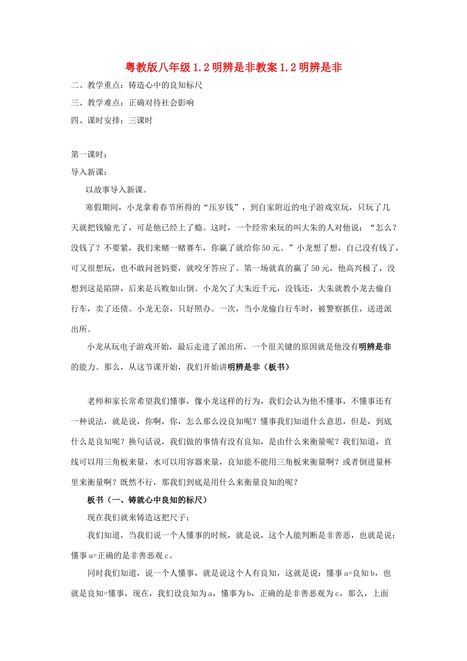 八年级政治上册 1.2《明辨是非》教案 粤教版_第1页