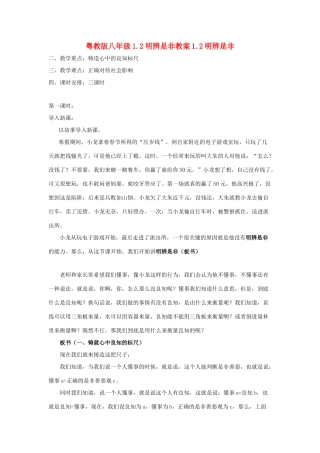 八年级政治上册 1.2《明辨是非》教案 粤教版