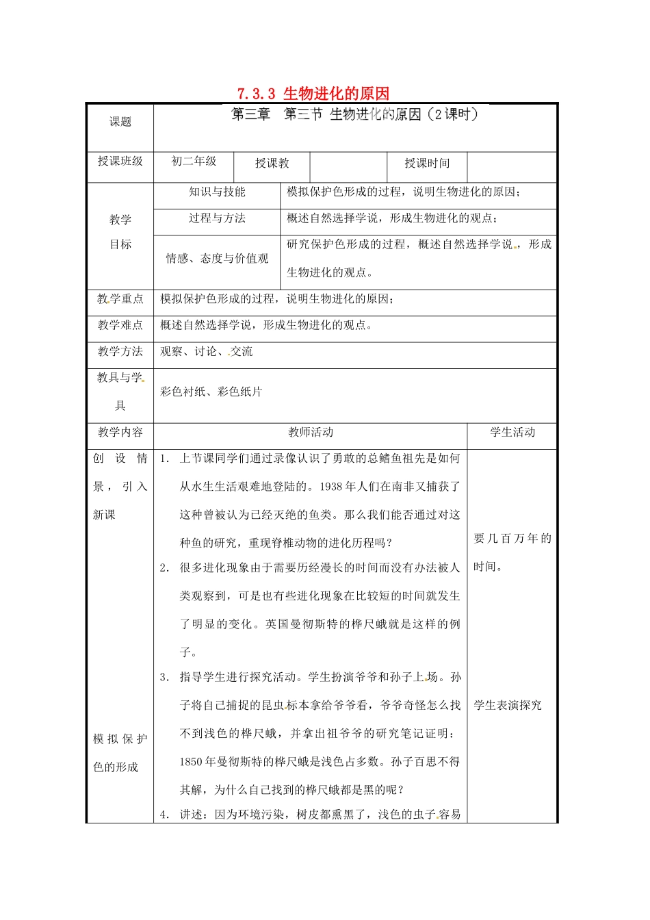 北京市和平北路学校八年级生物下册《7.3.3 生物进化的原因》教案 新人教版_第1页
