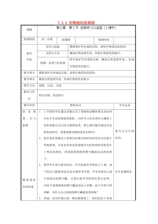北京市和平北路学校八年级生物下册《7.3.3 生物进化的原因》教案 新人教版