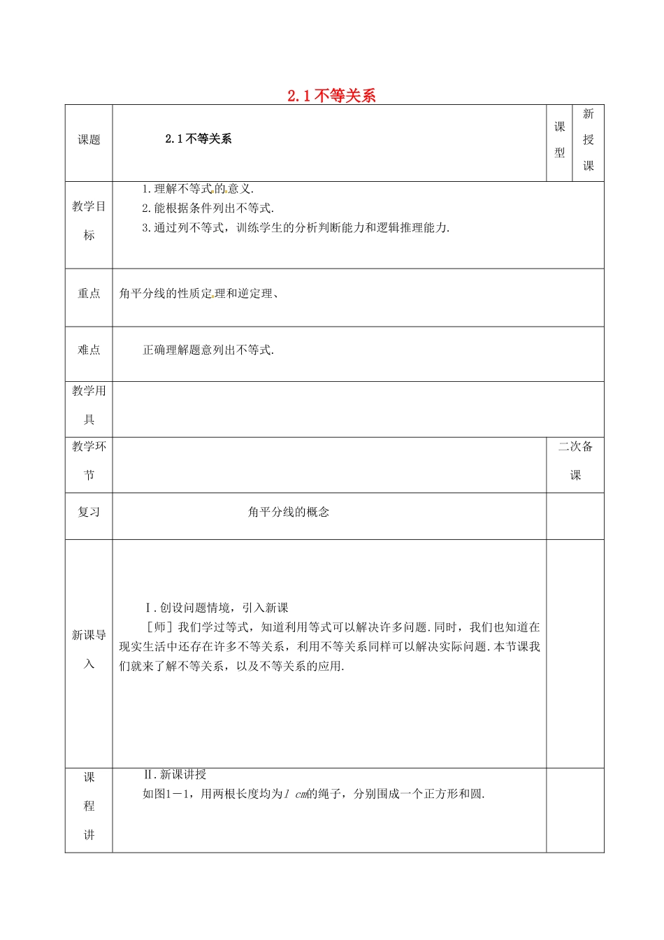河北省邯郸市肥乡县八年级数学下册 第2章 一元一次不等式和一元一次不等式组 第1节 不等关系教案 （新版）北师大版-（新版）北师大版初中八年级下册数学教案_第1页
