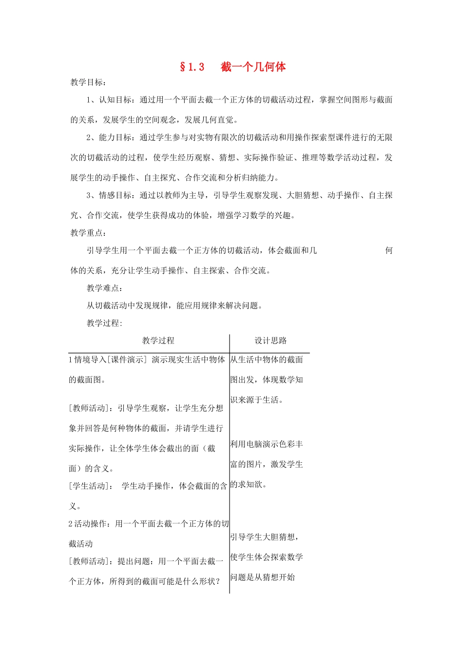 福建省南平市水东学校七年级数学上册 1.3《截一个几何体》教案 北师大版_第1页