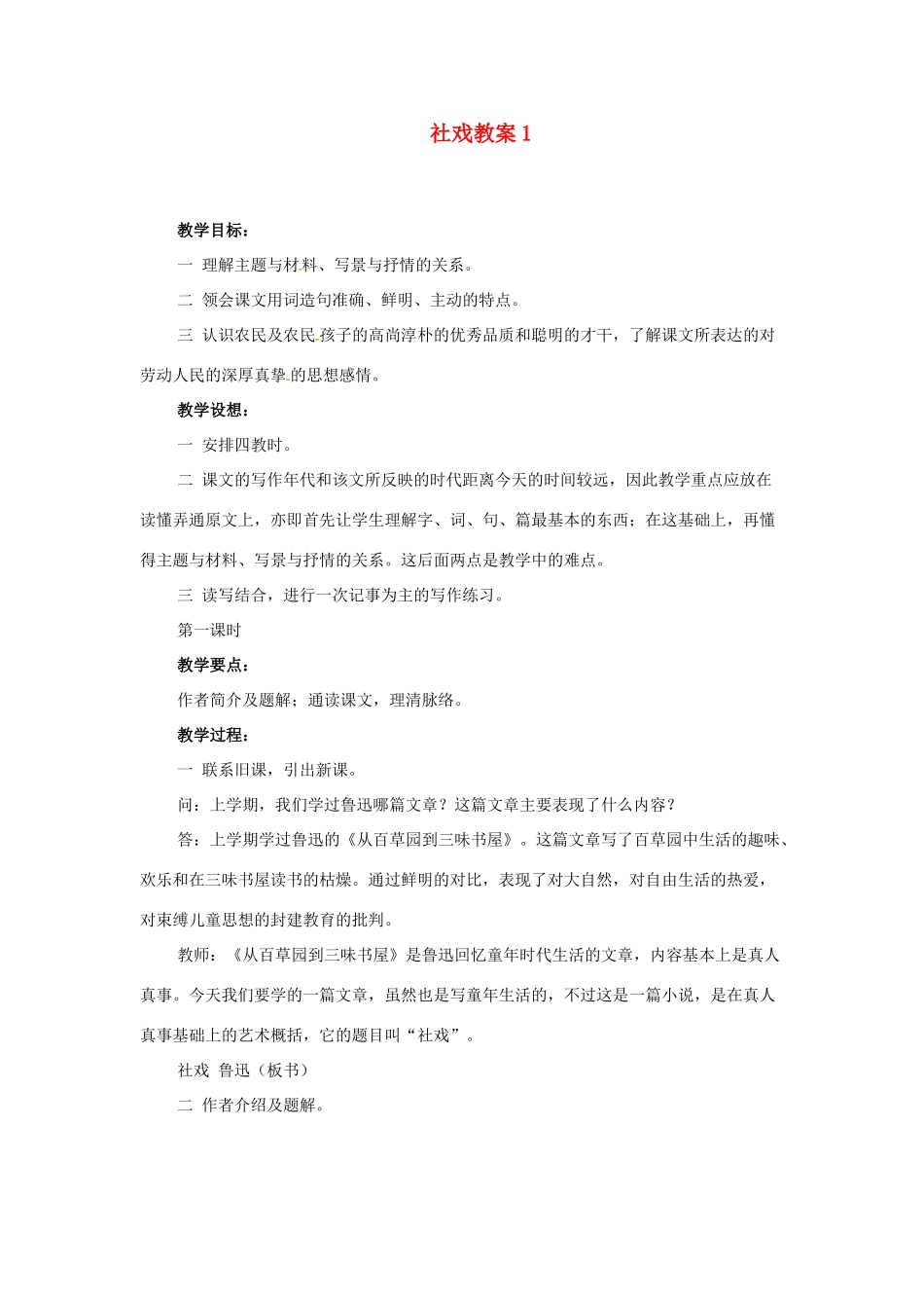 天津市太平村中学七年级语文上册 社戏教案1 新人教版_第1页