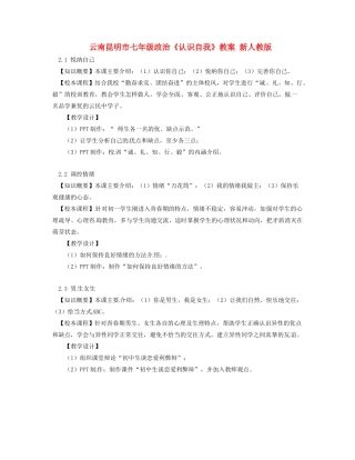 云南昆明市七年级政治《认识自我》教案 新人教版