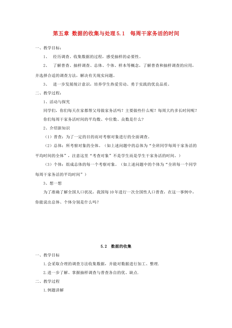 八年级数学下册 第五章数据的收集与处理全章教学案 北师大版_第1页