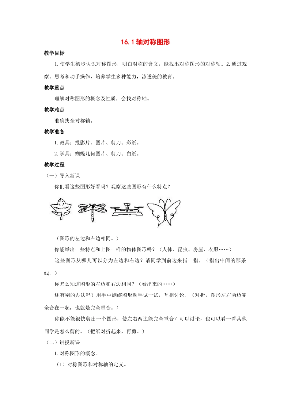 八年级数学上册 16.1轴对称图形教案 沪科版_第1页