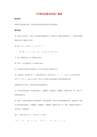 初中数学《不等式的基本性质》教案全国通用