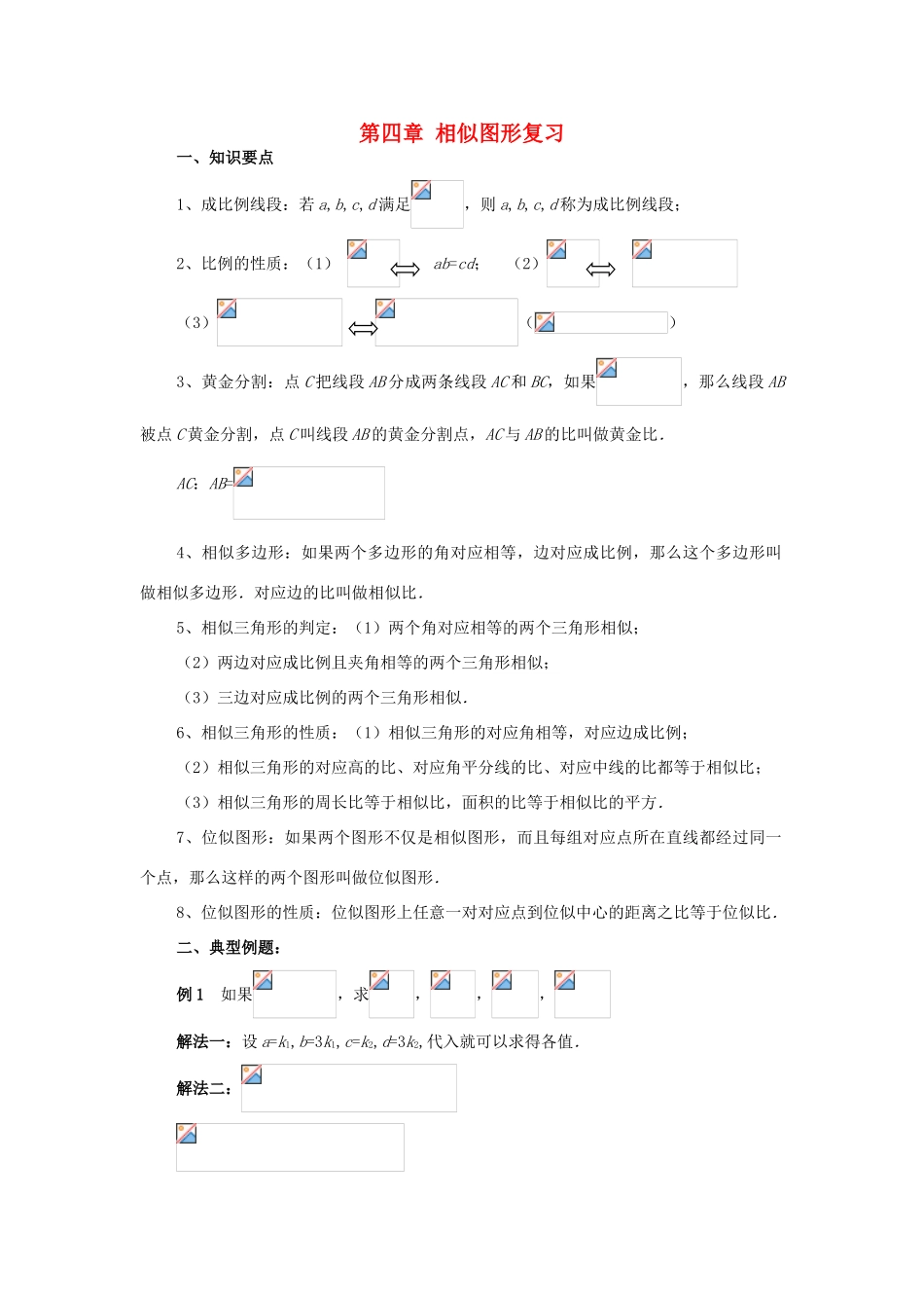 八年级数学下册：第四章相似图形复习教案（北师大版）_第1页