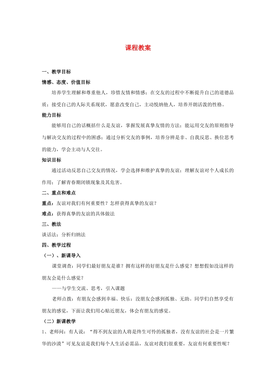 八年级政治上册《有朋友的感觉》教案 教科版_第1页