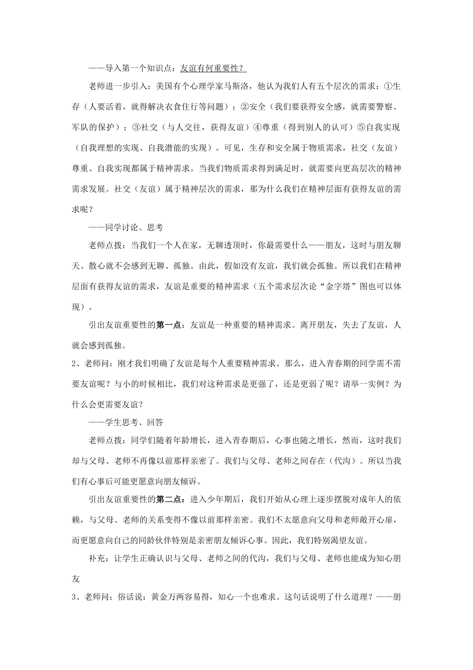 八年级政治上册《有朋友的感觉》教案 教科版_第2页