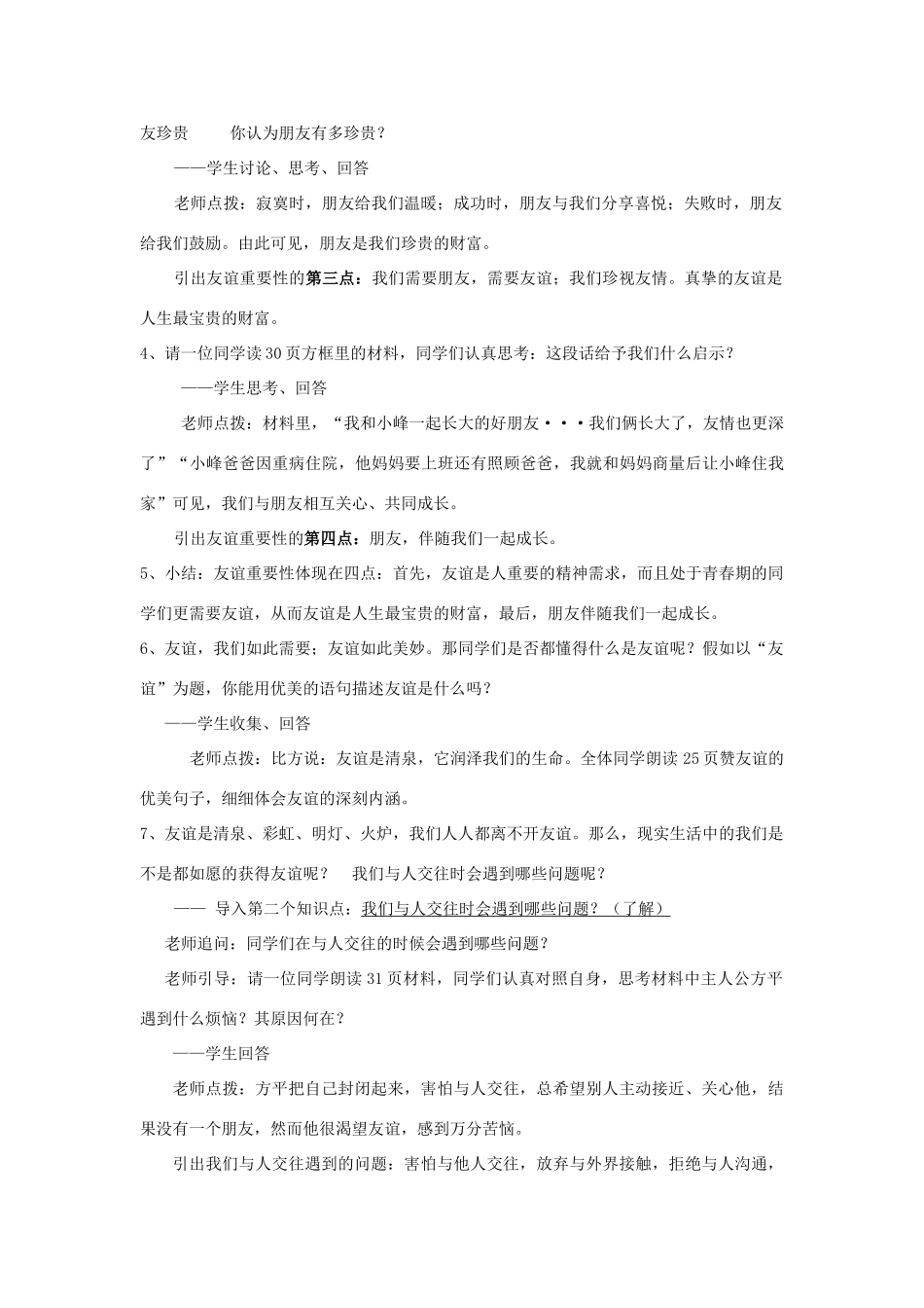 八年级政治上册《有朋友的感觉》教案 教科版_第3页