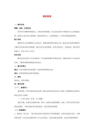 八年级政治上册《有朋友的感觉》教案 教科版