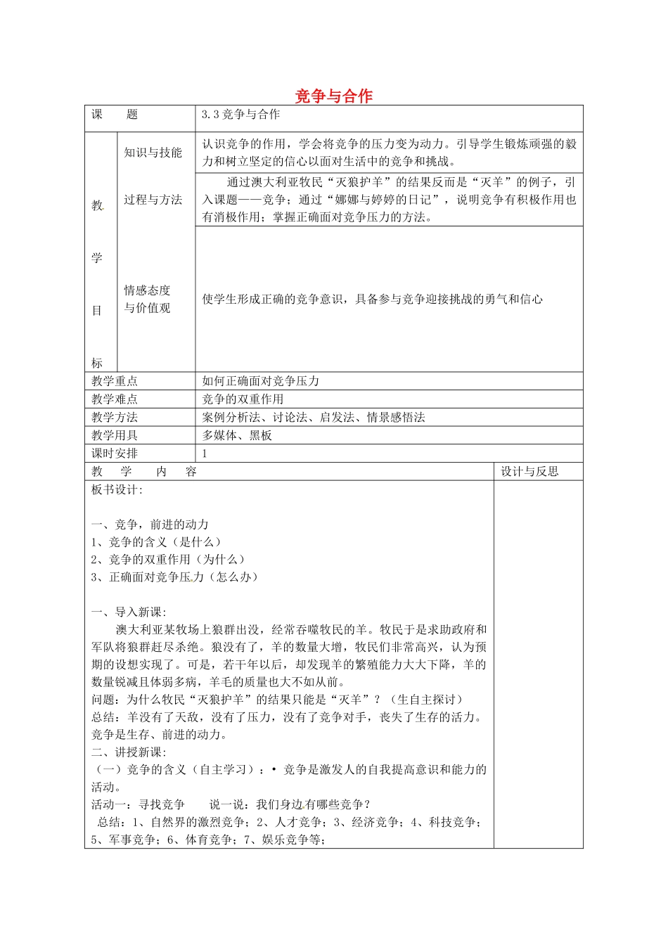 八年级政治上册 3.3 竞争与合作教案 粤教版-粤教版初中八年级上册政治教案_第1页