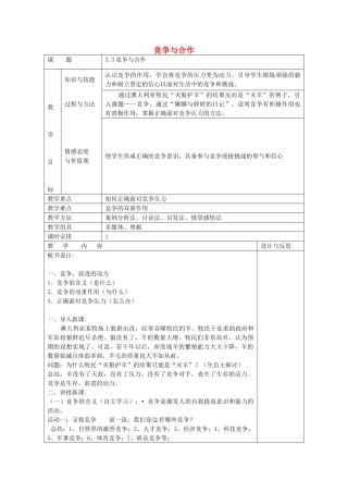 八年级政治上册 3.3 竞争与合作教案 粤教版-粤教版初中八年级上册政治教案