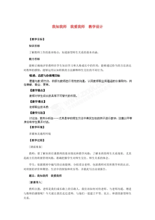 八年级政治上册 第4课 第一框 我知我师 我爱我师教学设计 人教新课标