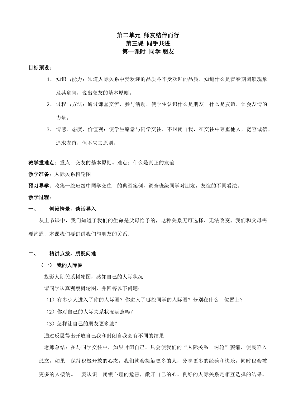 八年级政治人教版3同手共进 同学朋友_第1页