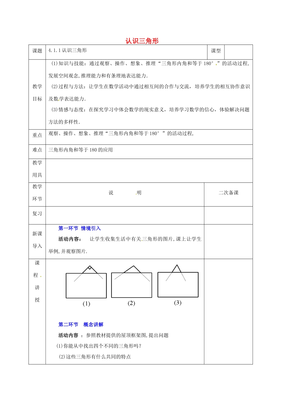河北省邯郸市肥乡县七年级数学下册 第四章 三角形 4.1 认识三角形 4.1.1 认识三角形教案 （新版）北师大版-（新版）北师大版初中七年级下册数学教案_第1页