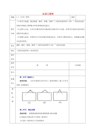 河北省邯郸市肥乡县七年级数学下册 第四章 三角形 4.1 认识三角形 4.1.1 认识三角形教案 （新版）北师大版-（新版）北师大版初中七年级下册数学教案