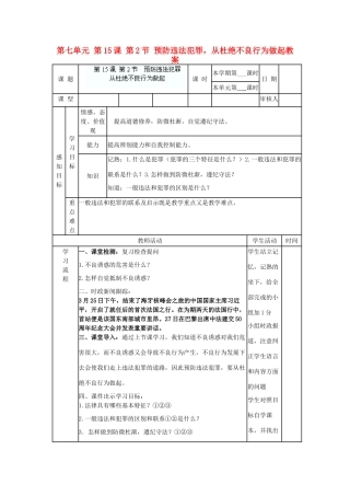 山东省滨州市邹平实验中学七年级政治下册 第七单元 第15课 第2节 预防违法犯罪，从杜绝不良行为做起教案 鲁教版