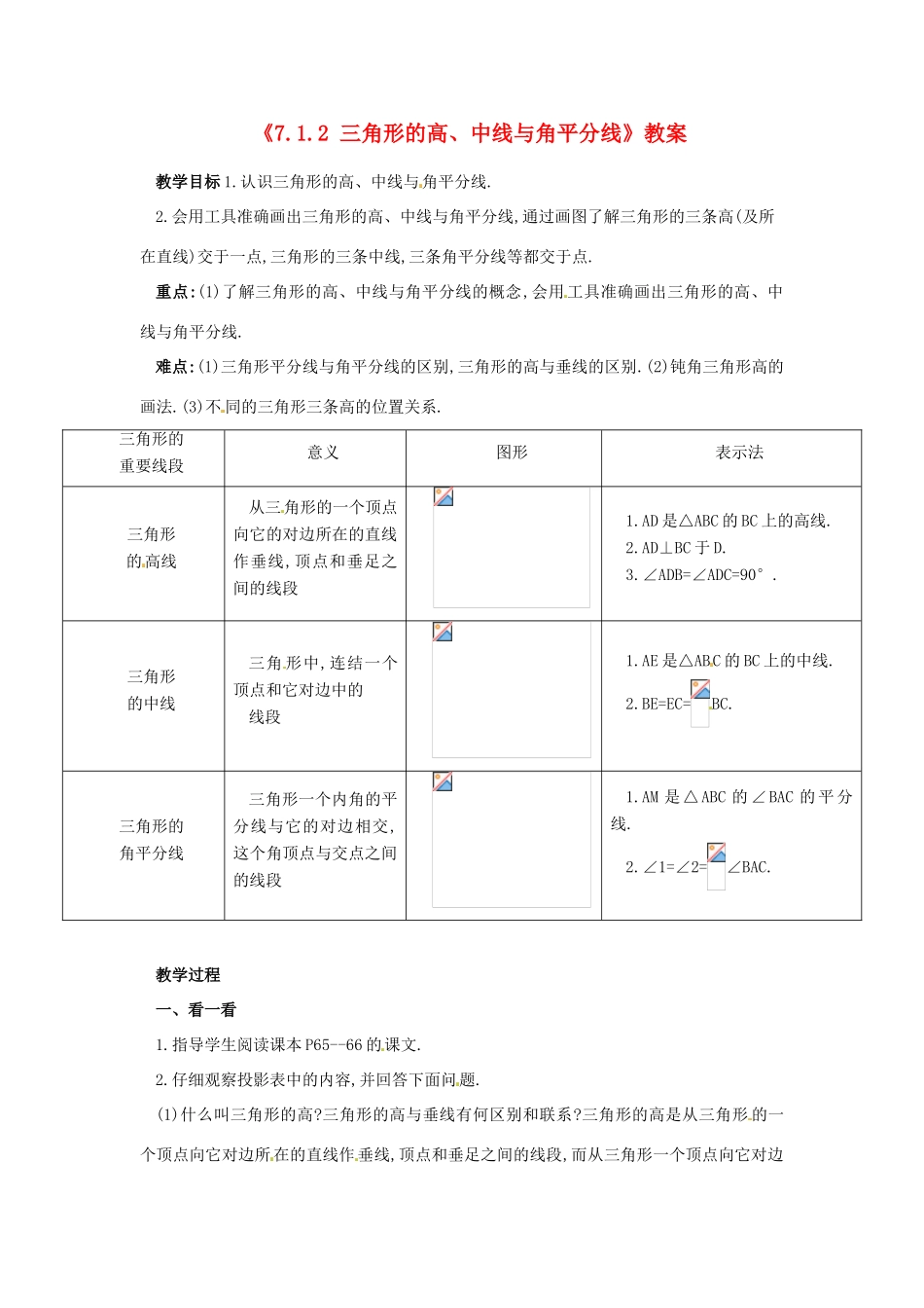 河北省衡水市景县黎阳学校七年级数学下册《7.1.2 三角形的高、中线与角平分线》教案 新人教版_第1页