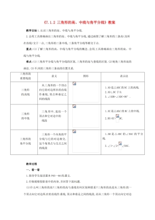河北省衡水市景县黎阳学校七年级数学下册《7.1.2 三角形的高、中线与角平分线》教案 新人教版