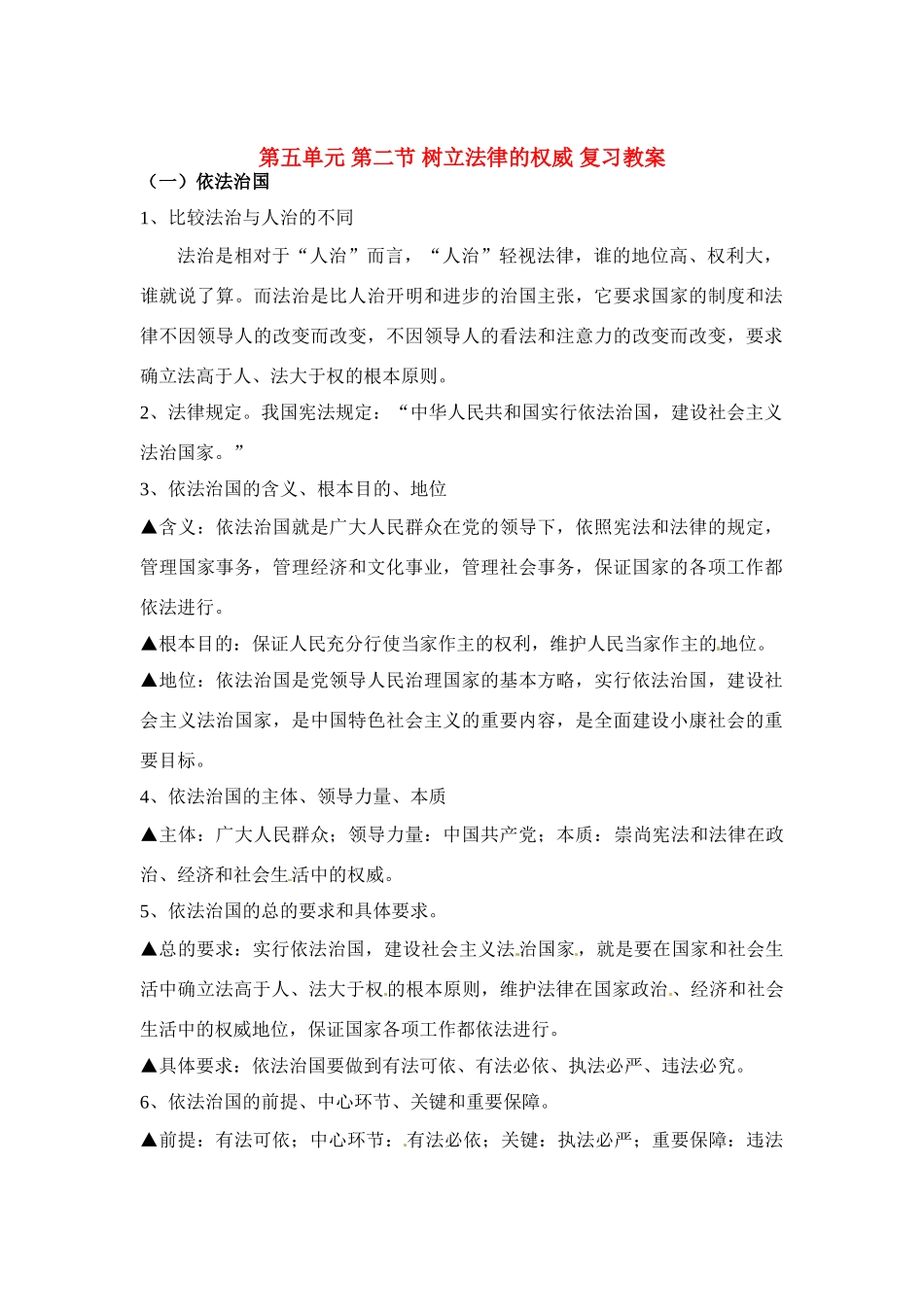 八年级政治下册 5.2 树立法律的权威复习教案 湘教版_第1页