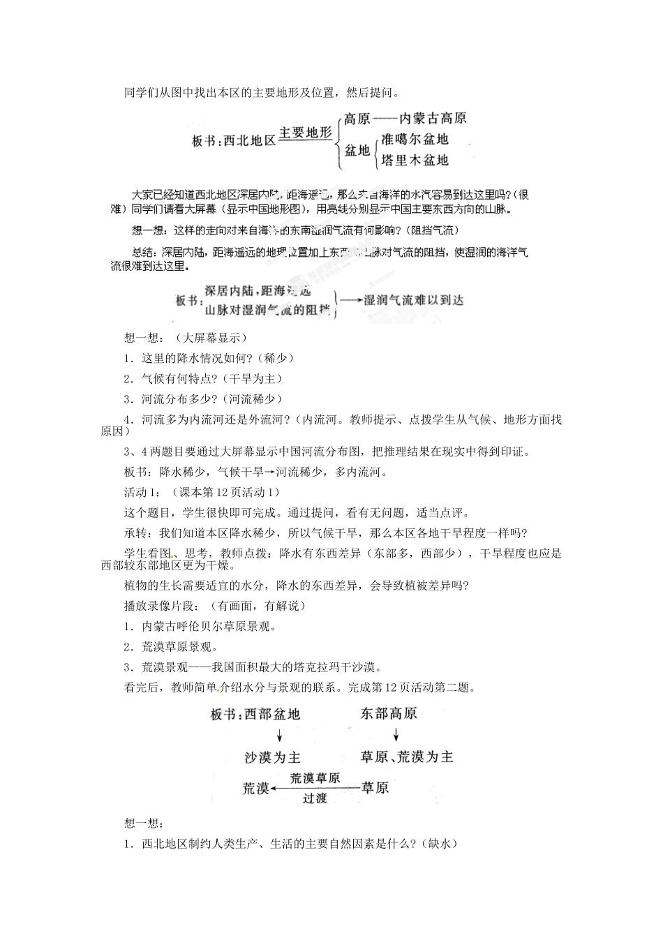 河北省秦皇岛市抚宁县驻操营学区八年级地理下册《5.3 西北地区和青藏地区》教案 新人教版_第2页