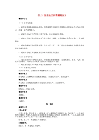 河北省秦皇岛市抚宁县驻操营学区八年级地理下册《5.3 西北地区和青藏地区》教案 新人教版