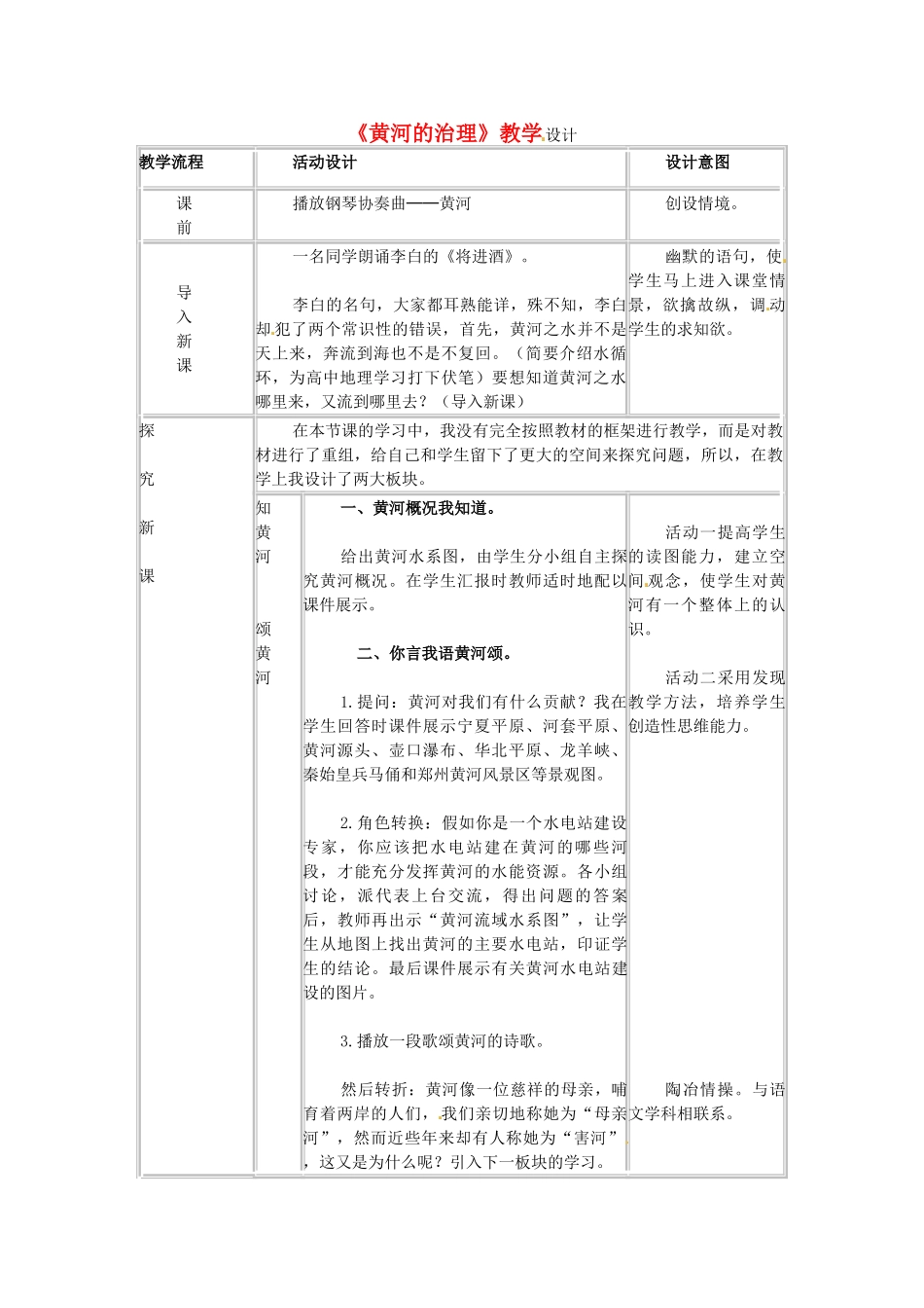 广东省珠海十中八年级地理上册《黄河的治理》教案 新人教版_第1页