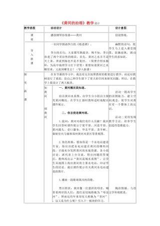 广东省珠海十中八年级地理上册《黄河的治理》教案 新人教版