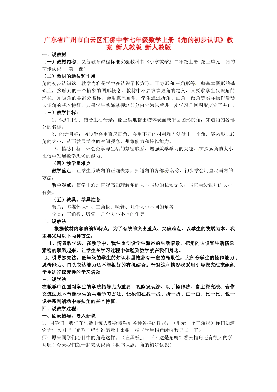 广东省广州市白云区汇侨中学七年级数学上册《角的初步认识》教案 新人教版_第1页