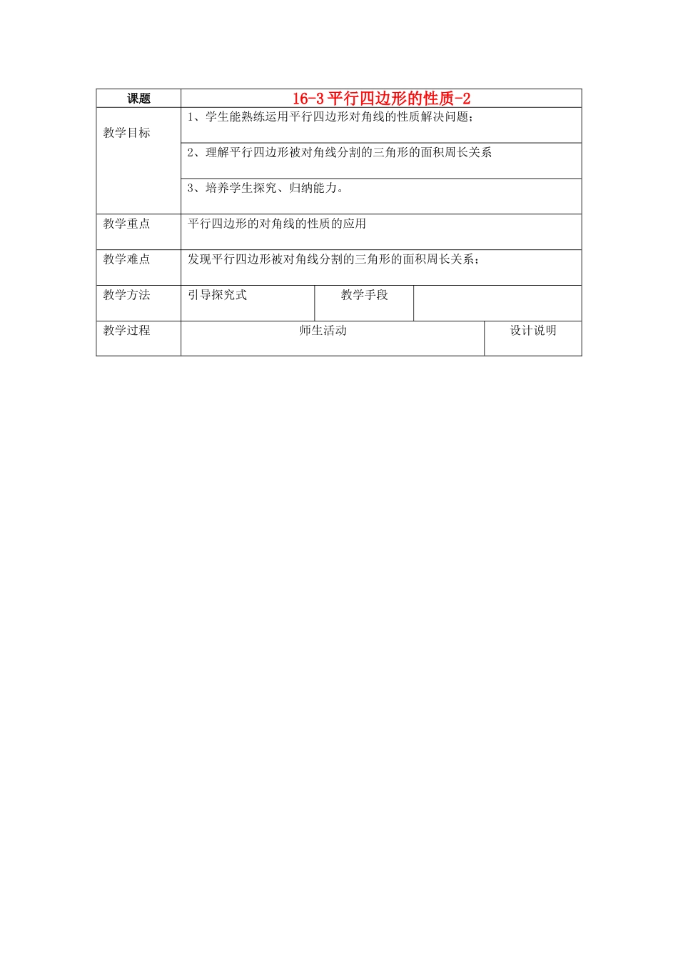 八年级数学下册：16.3.1 平行四边形的性质（教案2）北京课改版_第1页