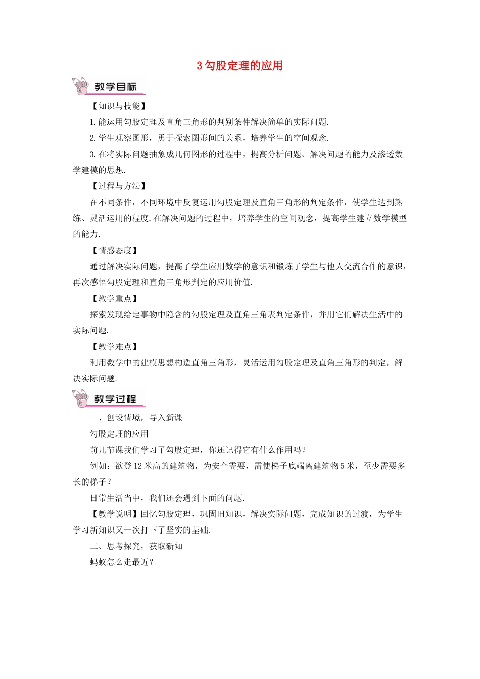 八年级数学上册 第一章 勾股定理3 勾股定理的应用教案 （新版）北师大版-（新版）北师大版初中八年级上册数学教案_第1页