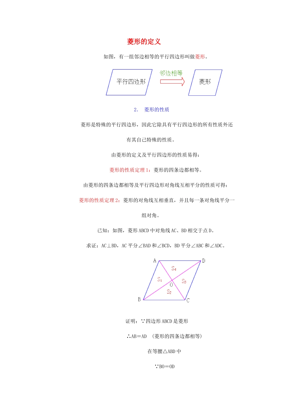 八年级数学下册 菱形的定义的定义教案 人教新课标版_第1页