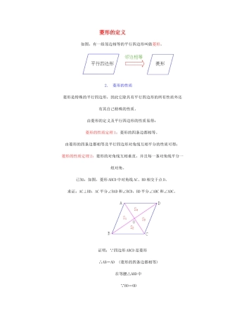 八年级数学下册 菱形的定义的定义教案 人教新课标版