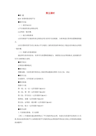 八年级数学下如果两条直线平行示范教案6.4北师大版