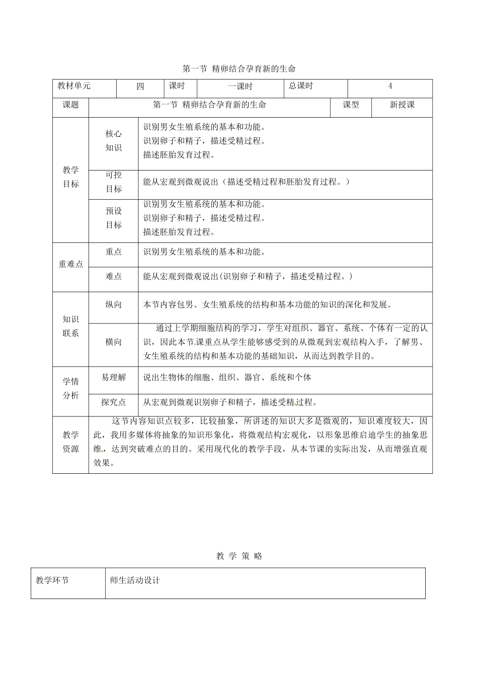 甘肃省临泽县七年级生物下册 第八章 第一节 精卵结合孕育新的生命教案 苏教版-苏教版初中七年级下册生物教案_第1页